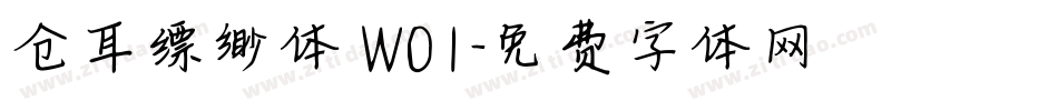 仓耳缥缈体 W01字体转换